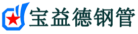 宝益德钢管民权分公司-民权声测管现货-民权本地资源现货